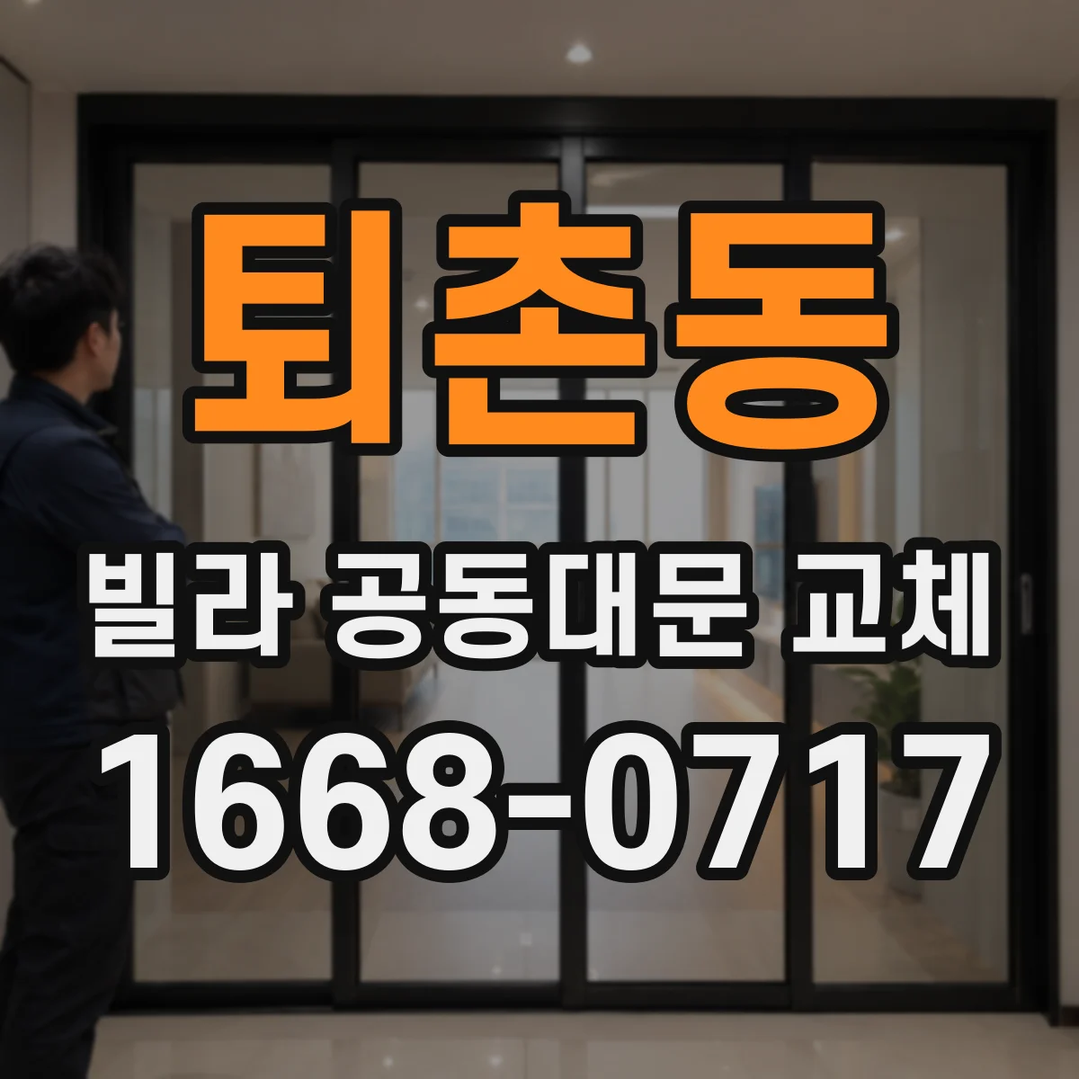 퇴촌동 빌라 공동대문 교체