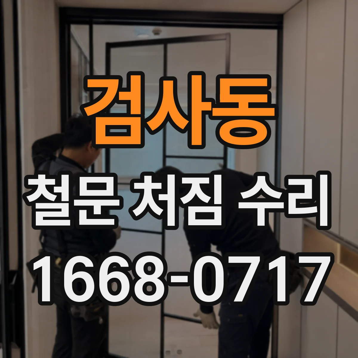 검사동 철문 처짐 수리