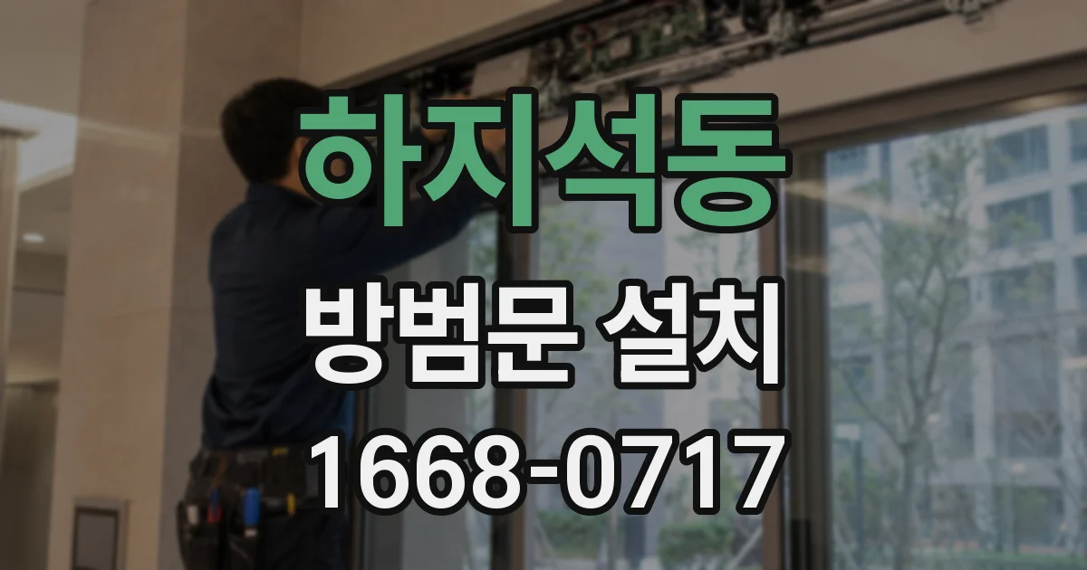 하지석동 방범문 설치