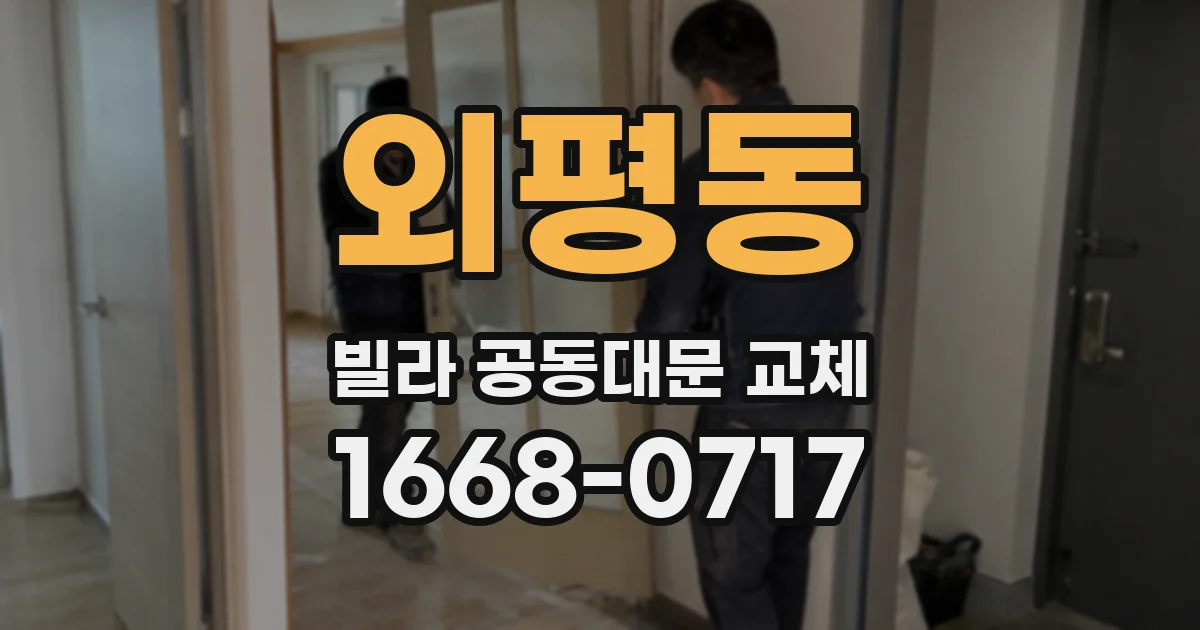 외평동 빌라 공동대문 교체