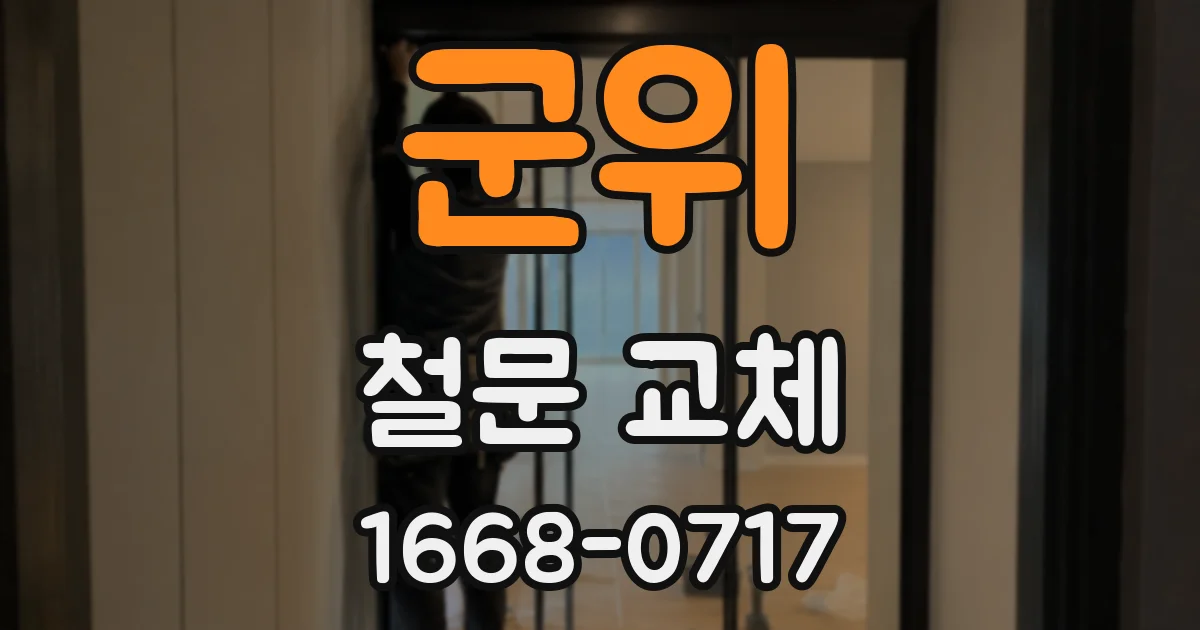 군위 철문 교체
