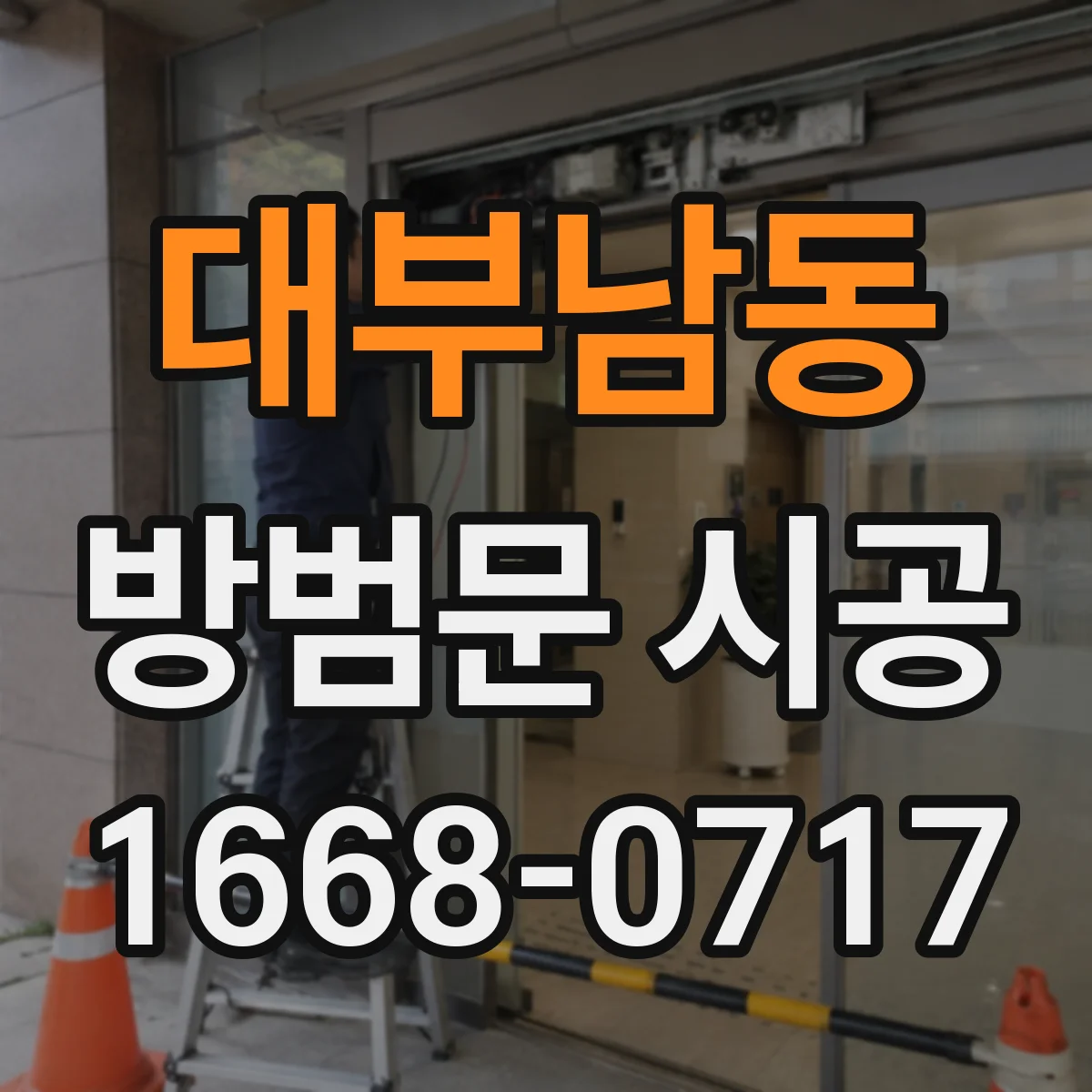 대부남동 방범문 시공