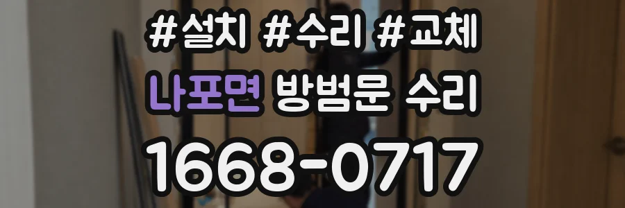 나포면 방범문 수리