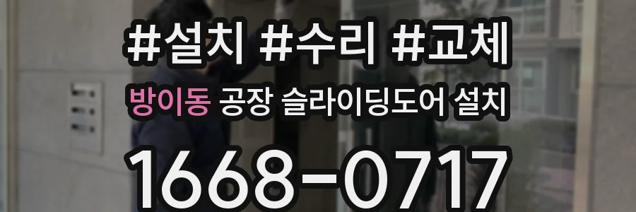 방이동 공장 슬라이딩도어 설치