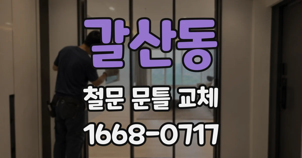 갈산동 철문 문틀 교체