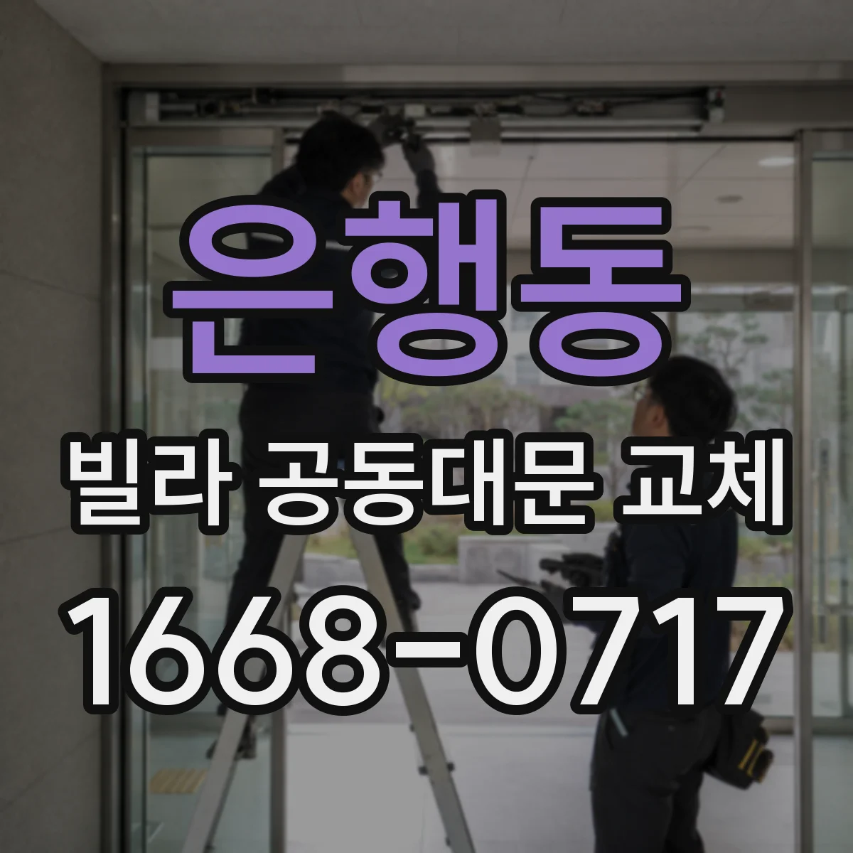 은행동 빌라 공동대문 교체