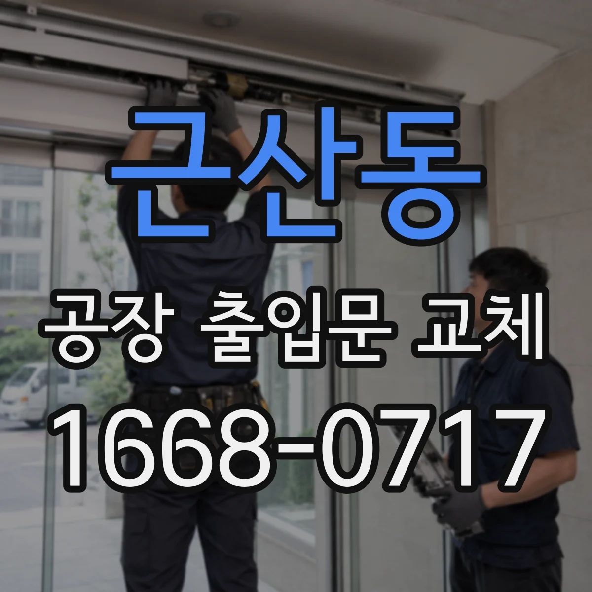 근산동 공장 출입문 교체