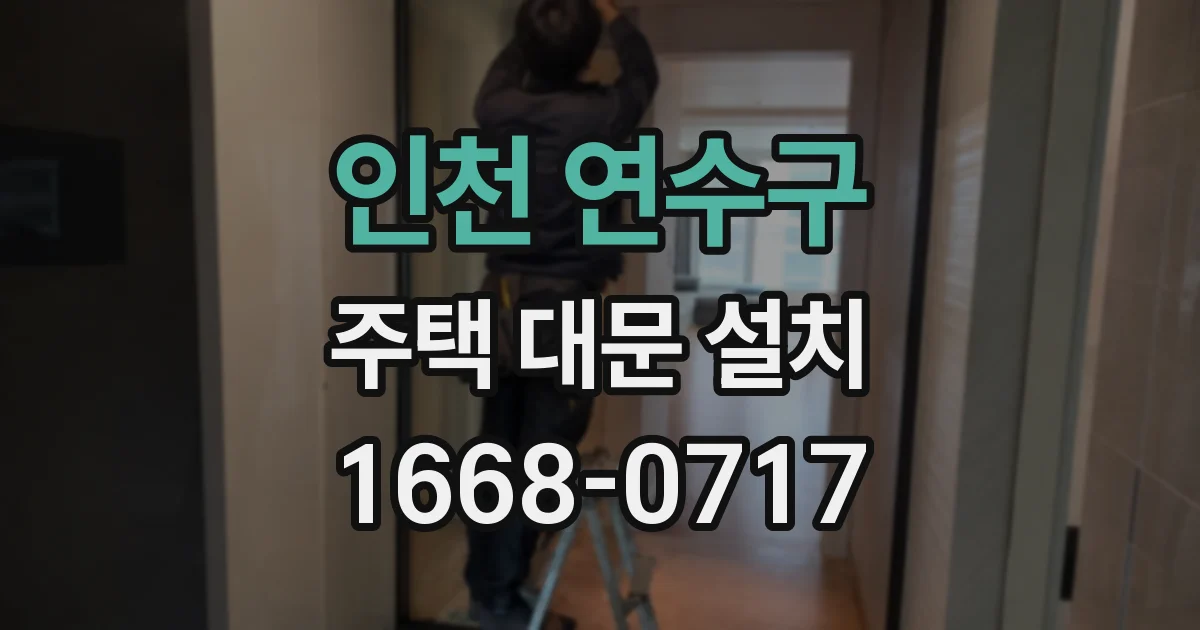 인천 연수구 주택 대문 설치