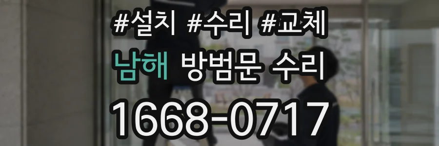남해 방범문 수리