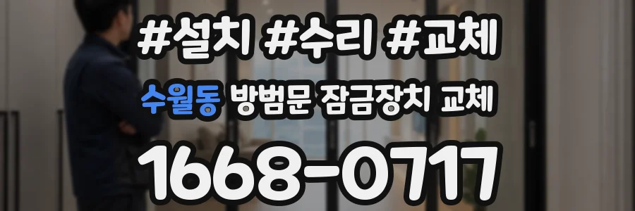수월동 방범문 잠금장치 교체