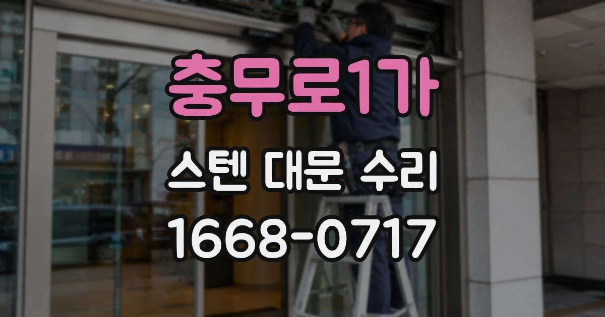 충무로1가 스텐 대문 수리