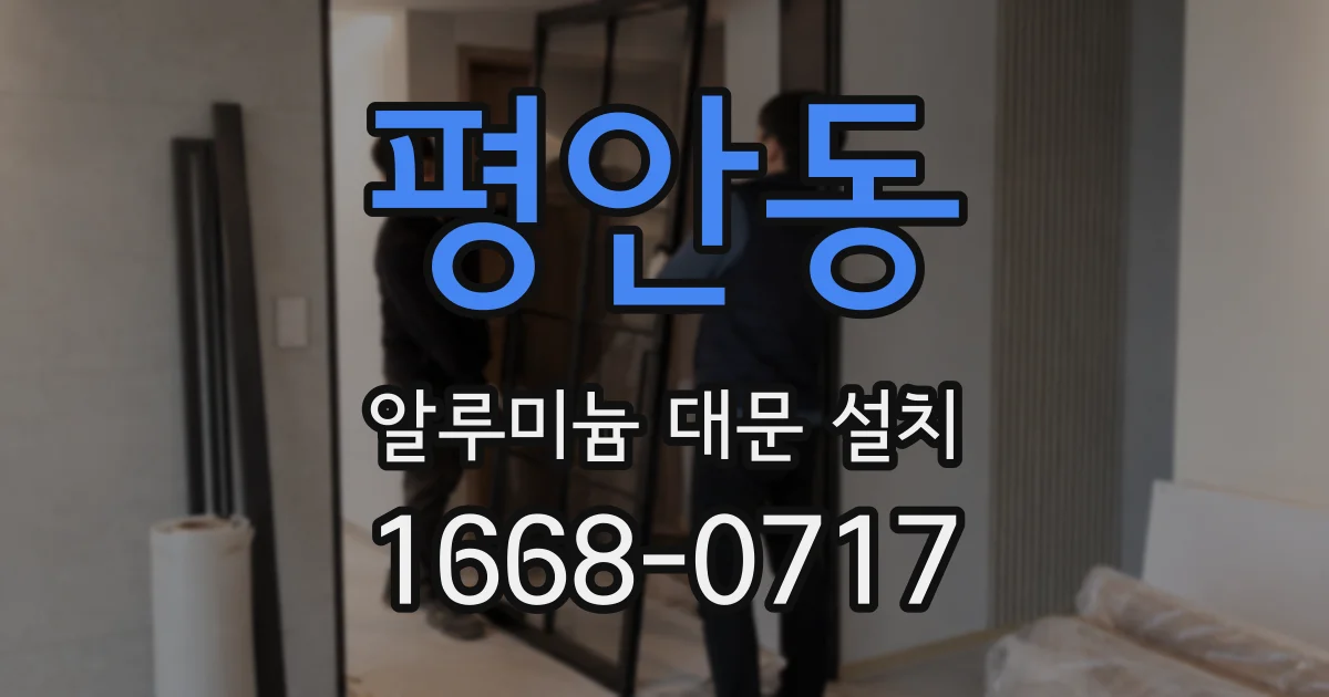 평안동 알루미늄 대문 설치
