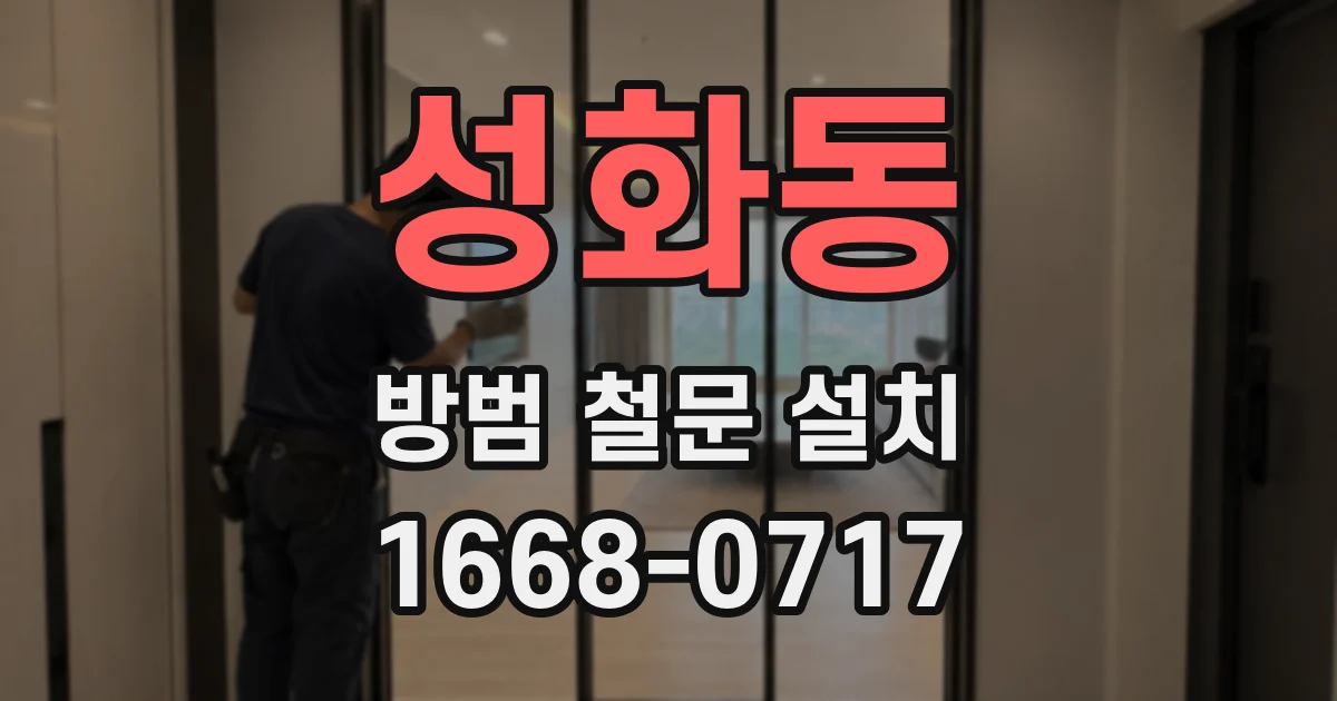 성화동 방범 철문 설치