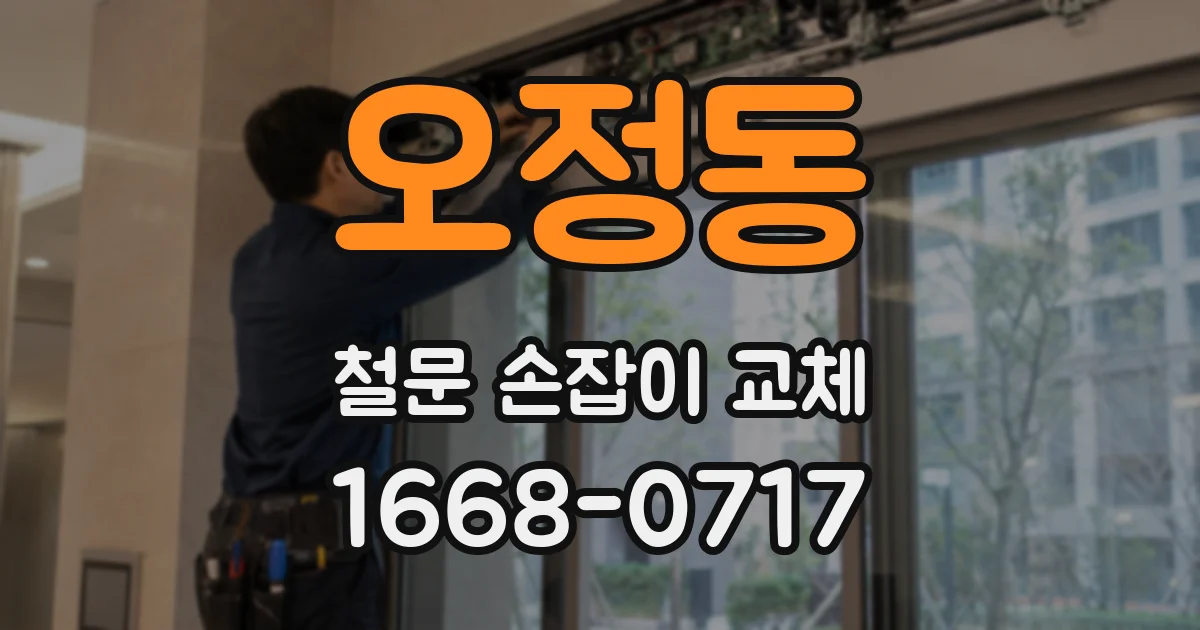 오정동 철문 손잡이 교체