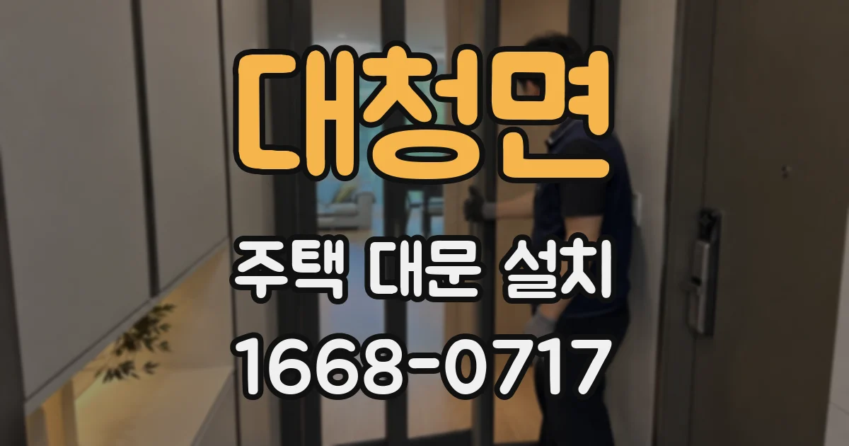 대청면 주택 대문 설치