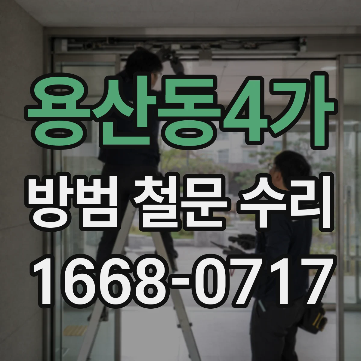 용산동4가 방범 철문 수리