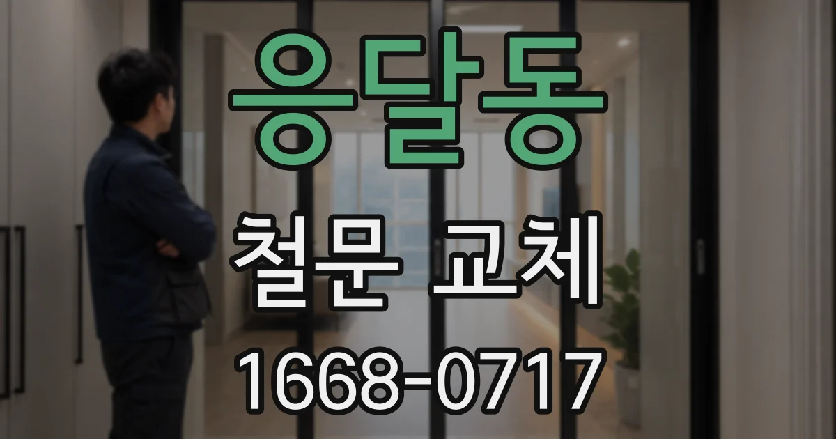 응달동 철문 교체
