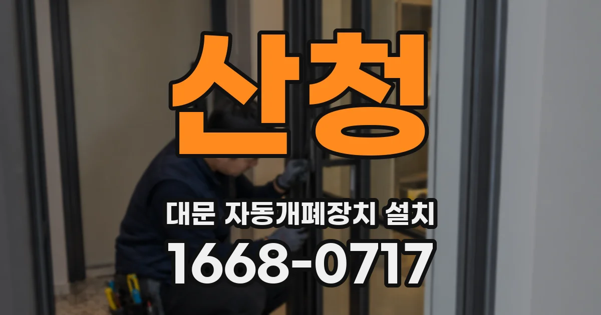 산청 대문 자동개폐장치 설치