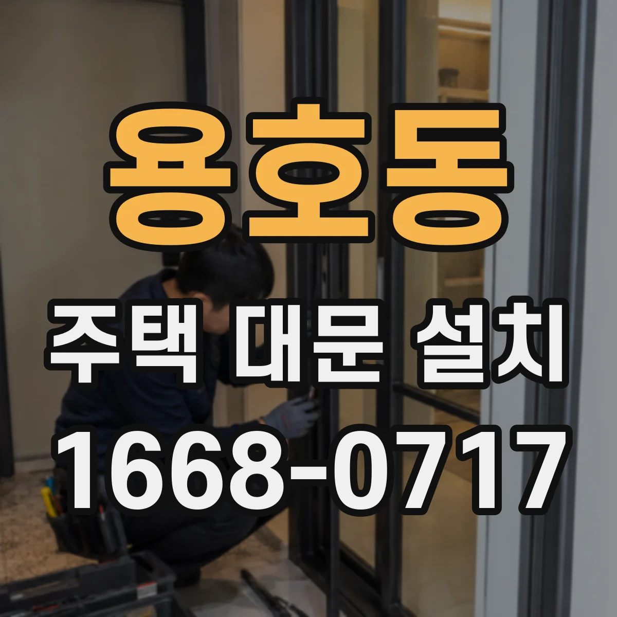 용호동 주택 대문 설치