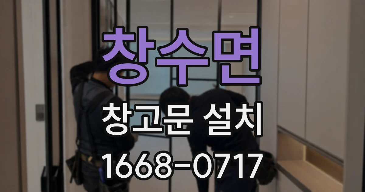 창수면 창고문 설치