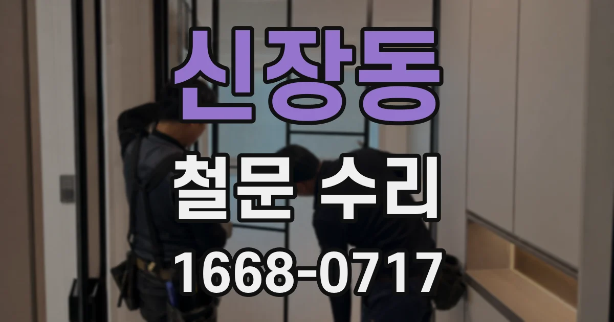 신장동 철문 수리
