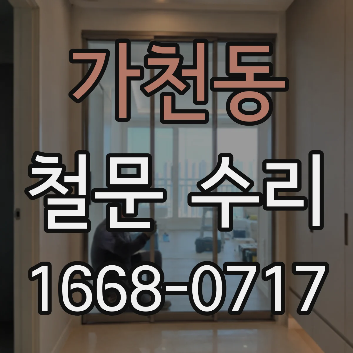 가천동 철문 수리