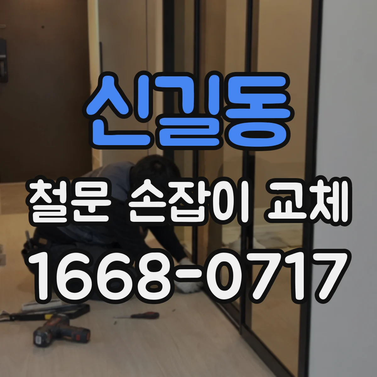 신길동 철문 손잡이 교체