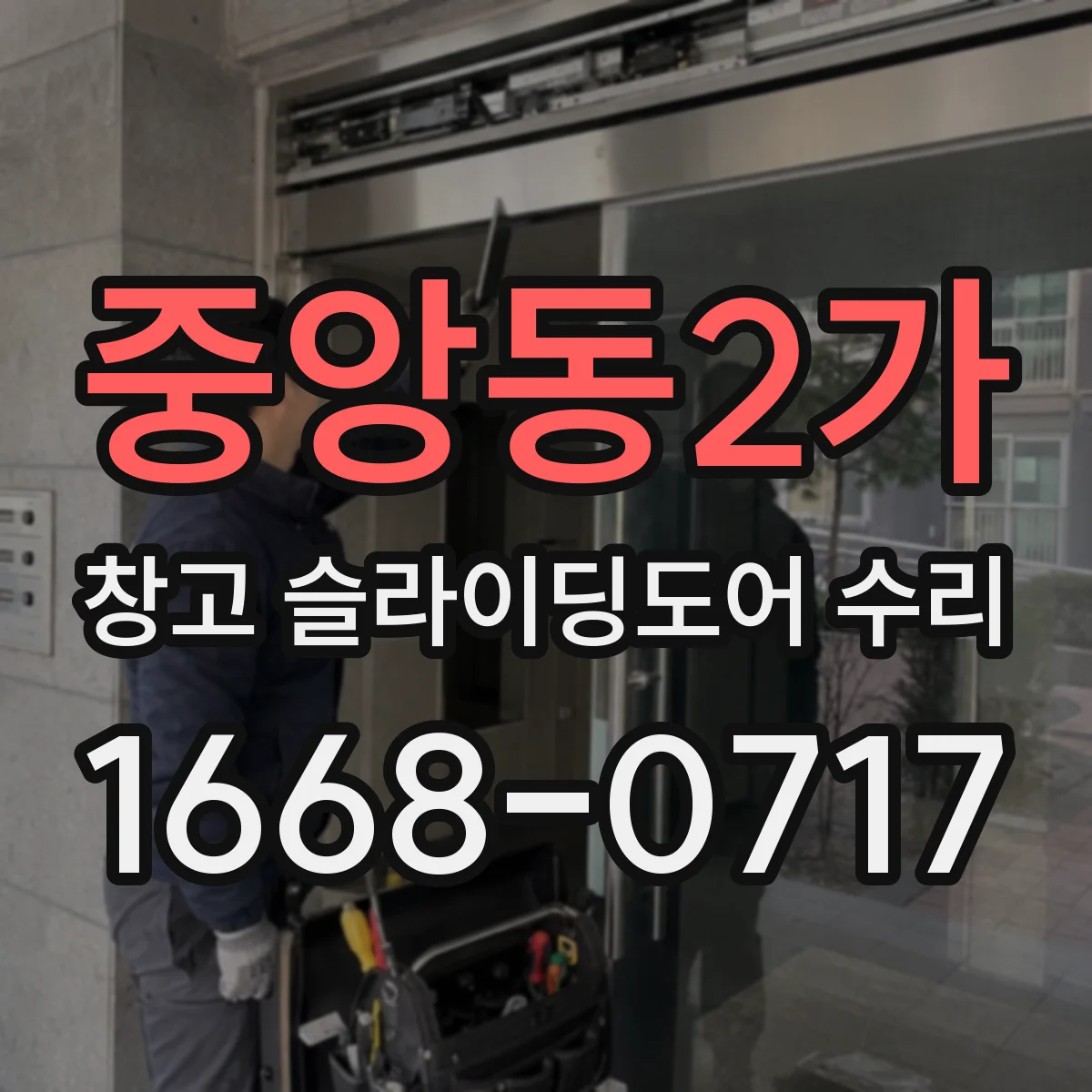 중앙동2가 창고 슬라이딩도어 수리