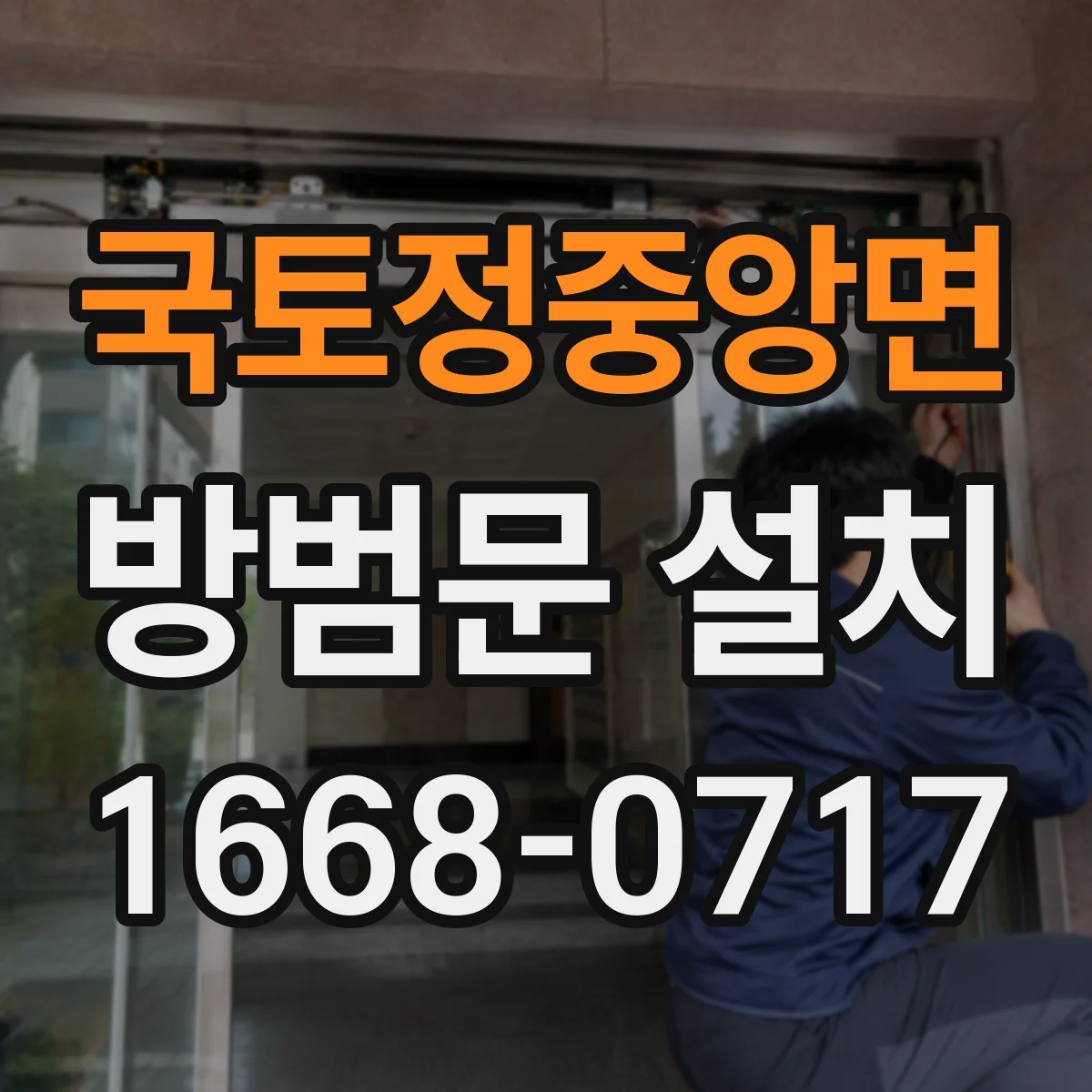 국토정중앙면 방범문 설치