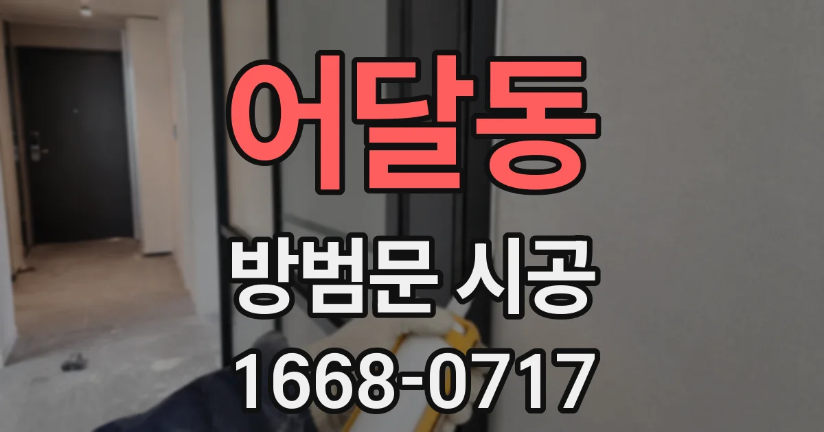 어달동 방범문 시공