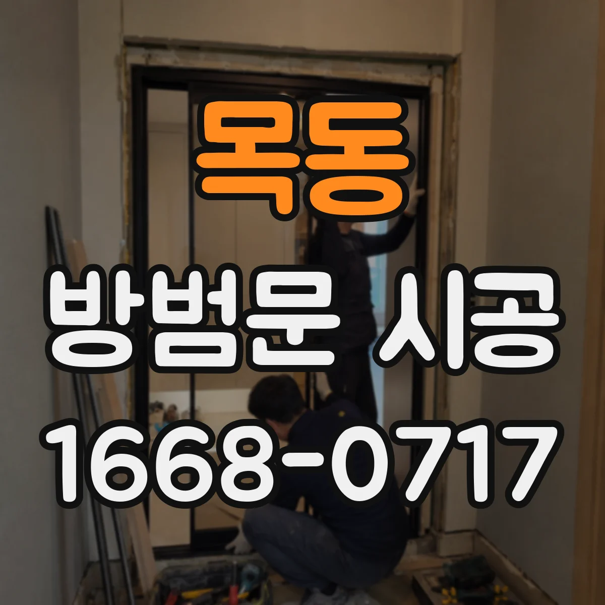 목동 방범문 시공