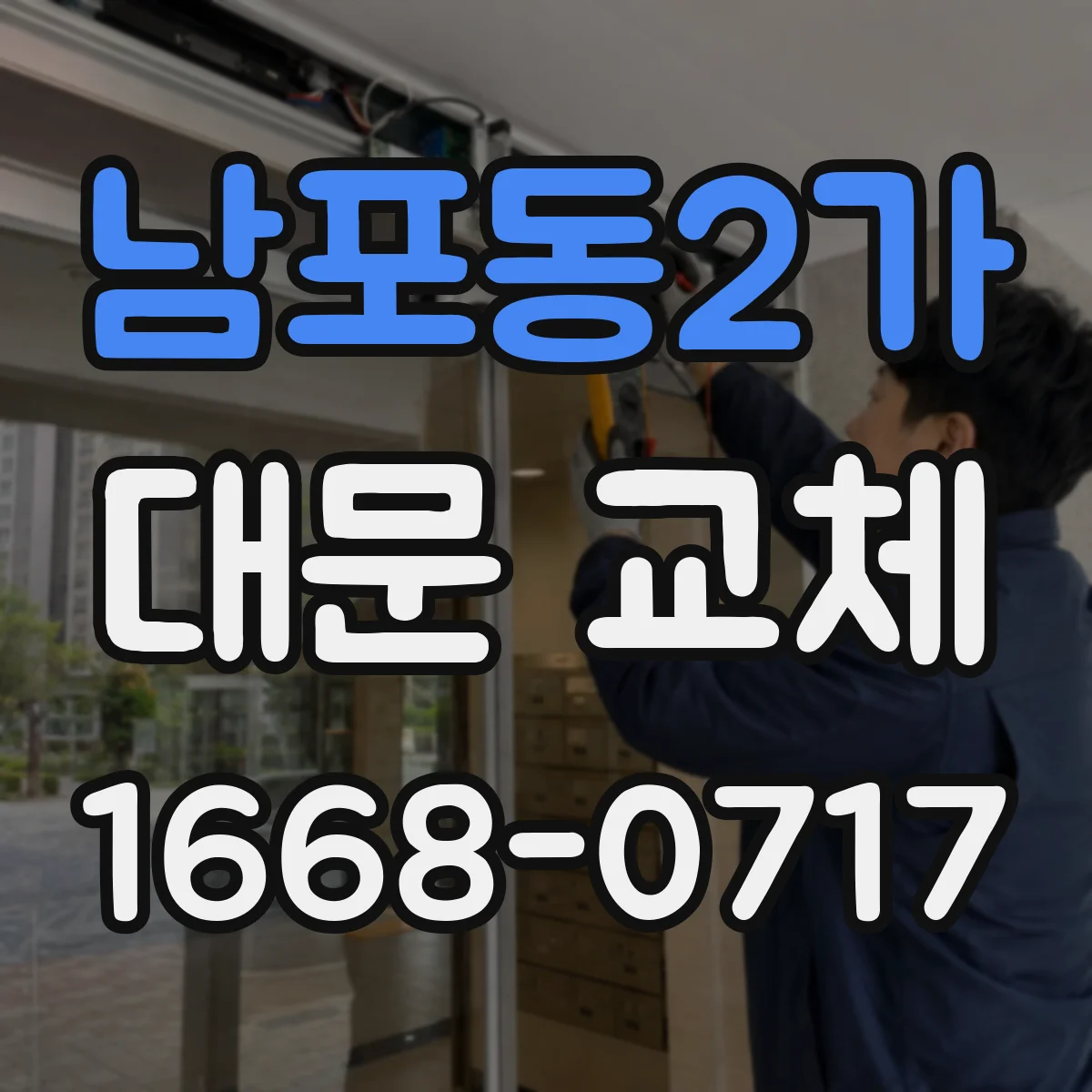 남포동2가 대문 교체