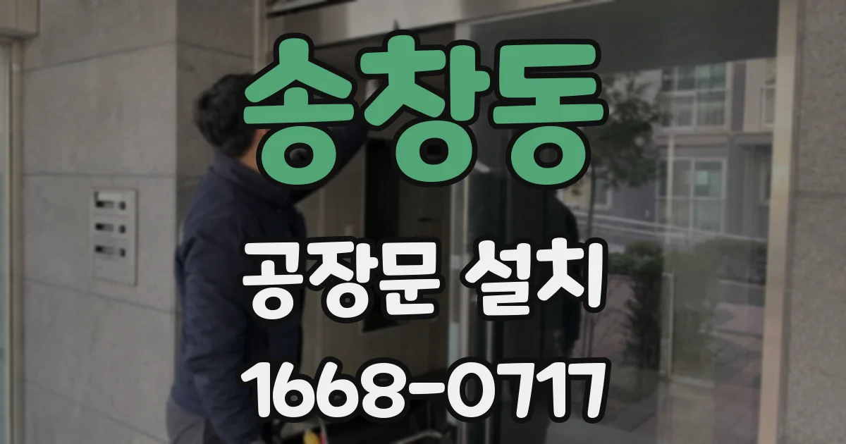 송창동 공장문 설치