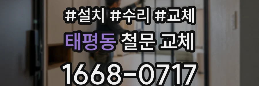 태평동 철문 교체
