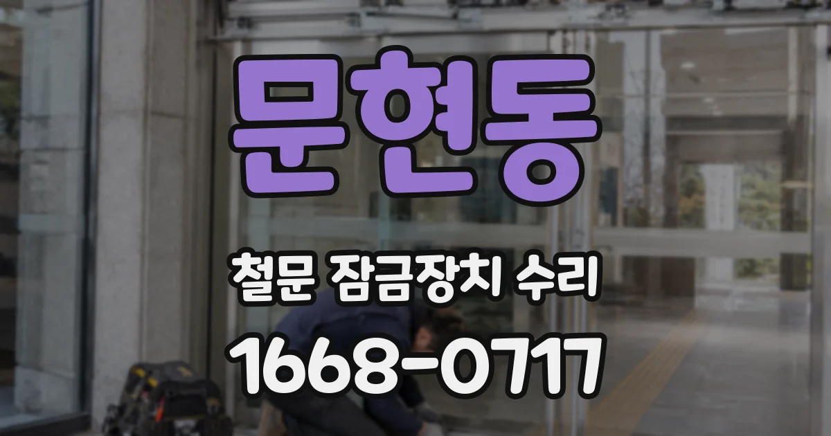 문현동 철문 잠금장치 수리