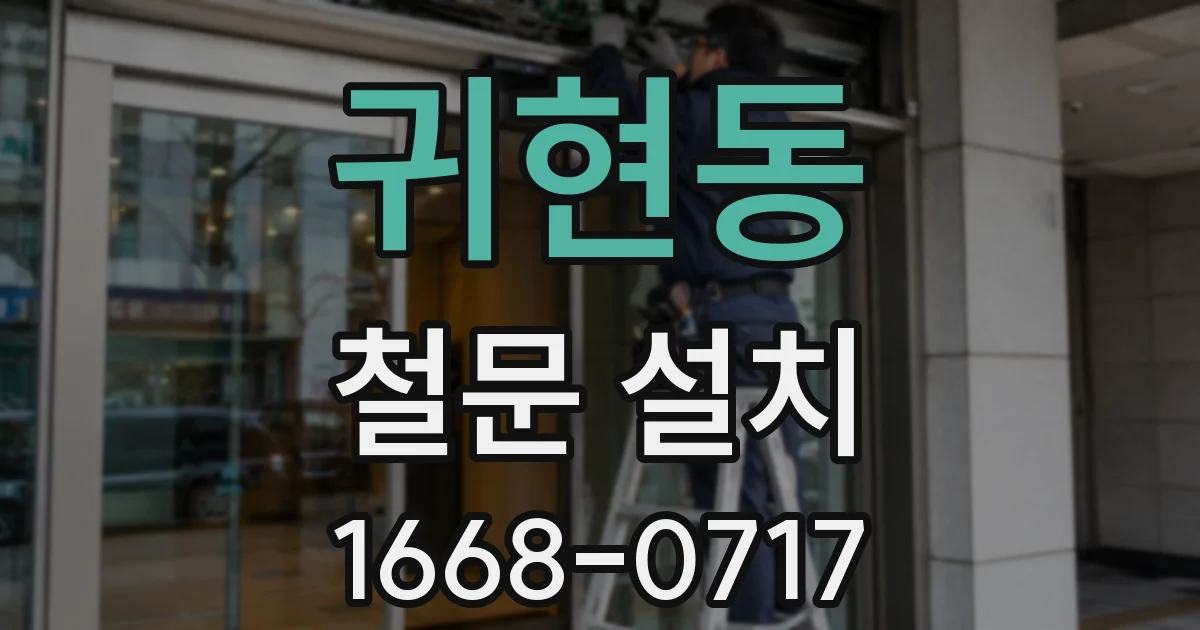 귀현동 철문 설치