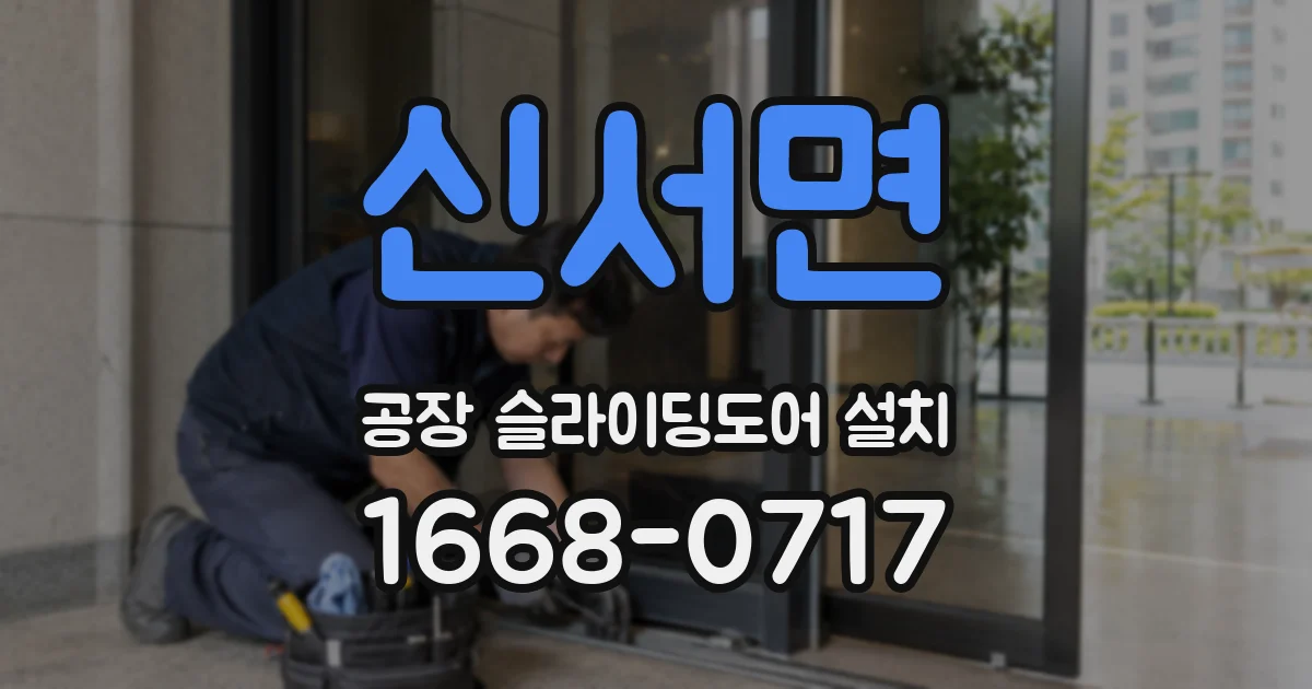 신서면 공장 슬라이딩도어 설치