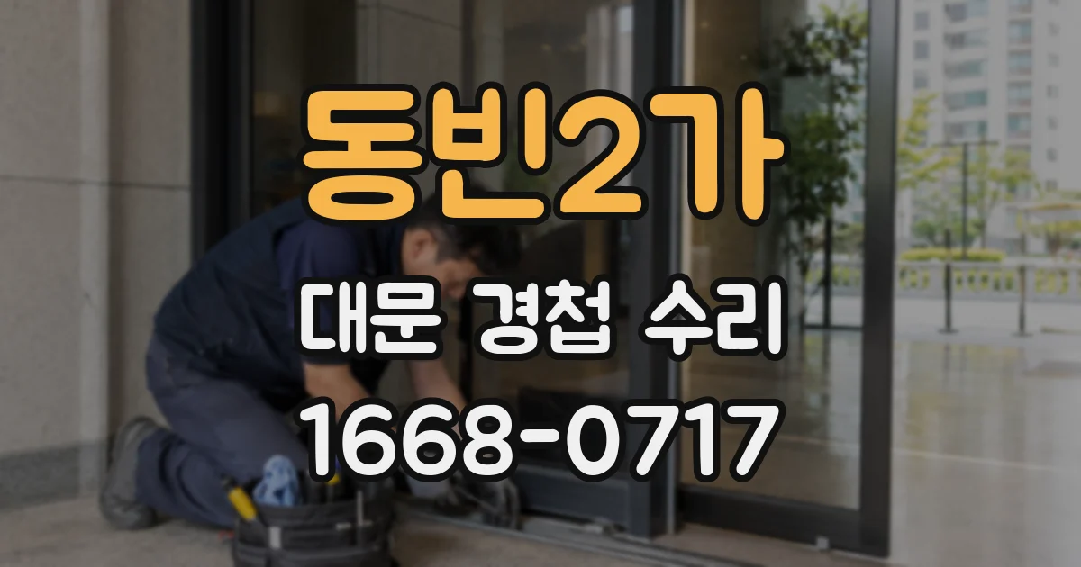 동빈2가 대문 경첩 수리