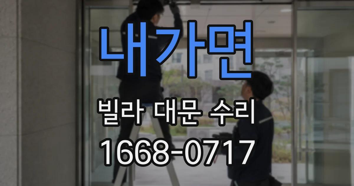 내가면 빌라 대문 수리