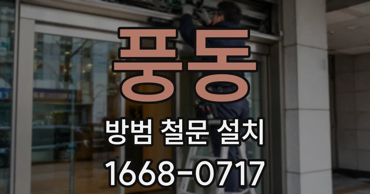 풍동 방범 철문 설치