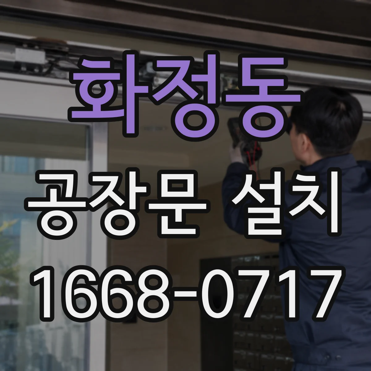 화정동 공장문 설치