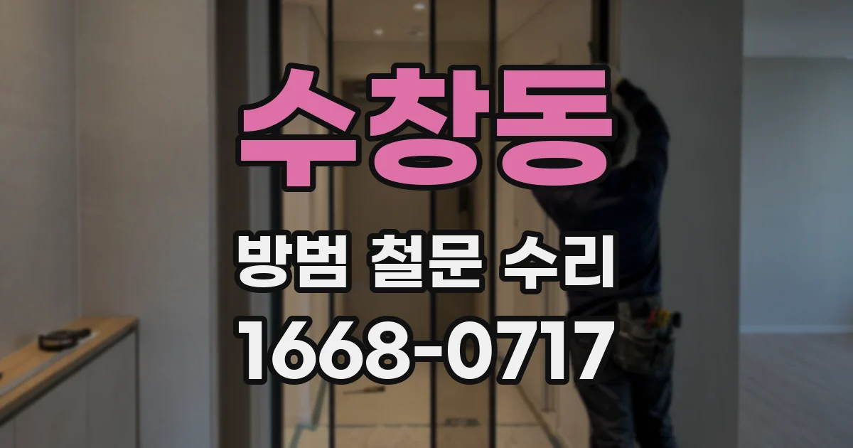수창동 방범 철문 수리