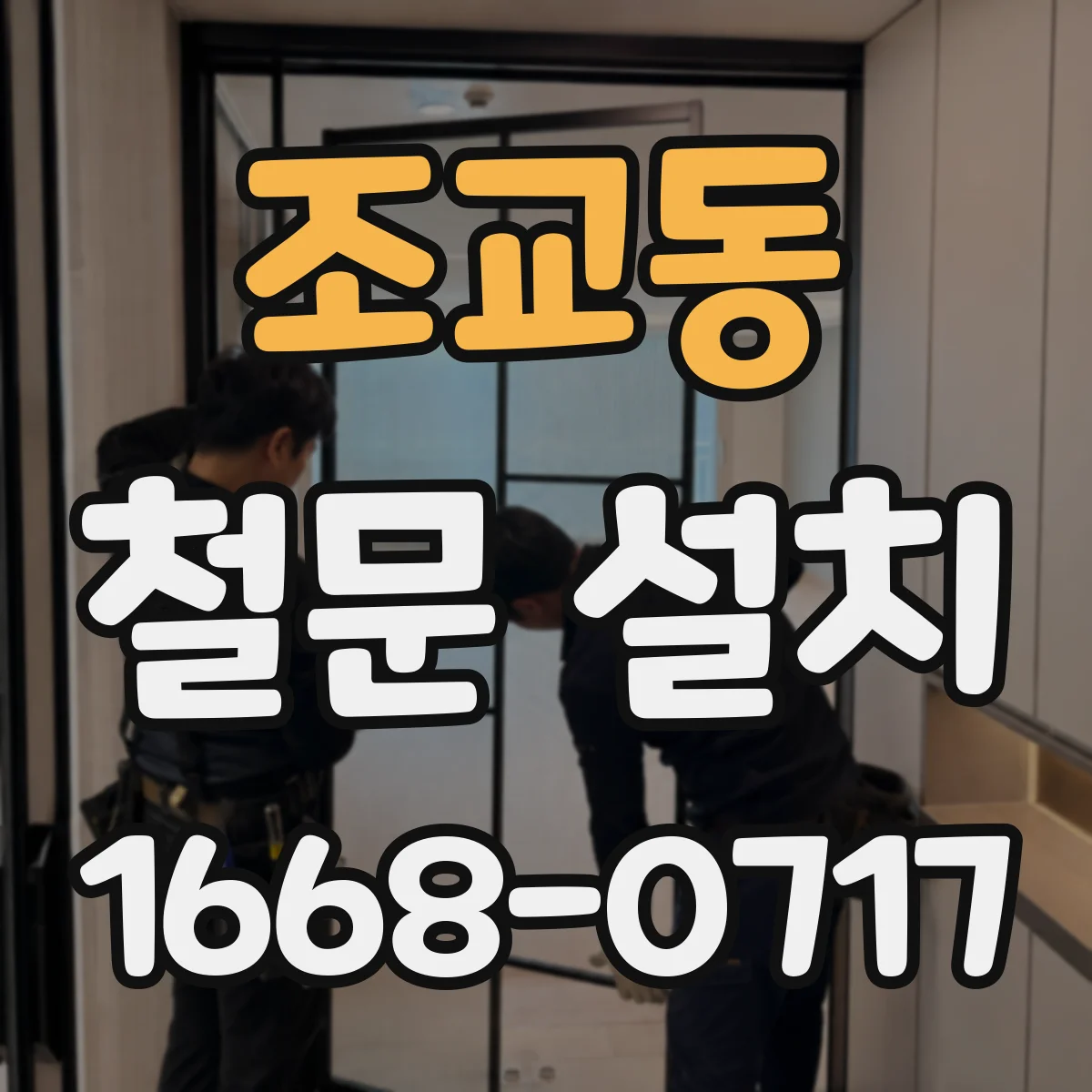 조교동 철문 설치