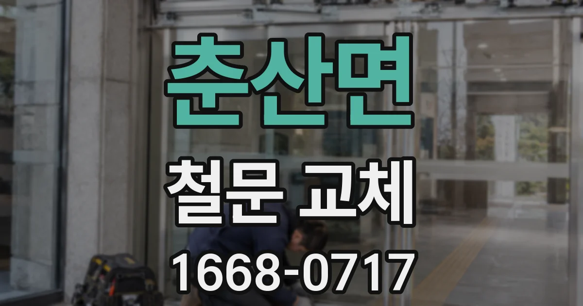 춘산면 철문 교체