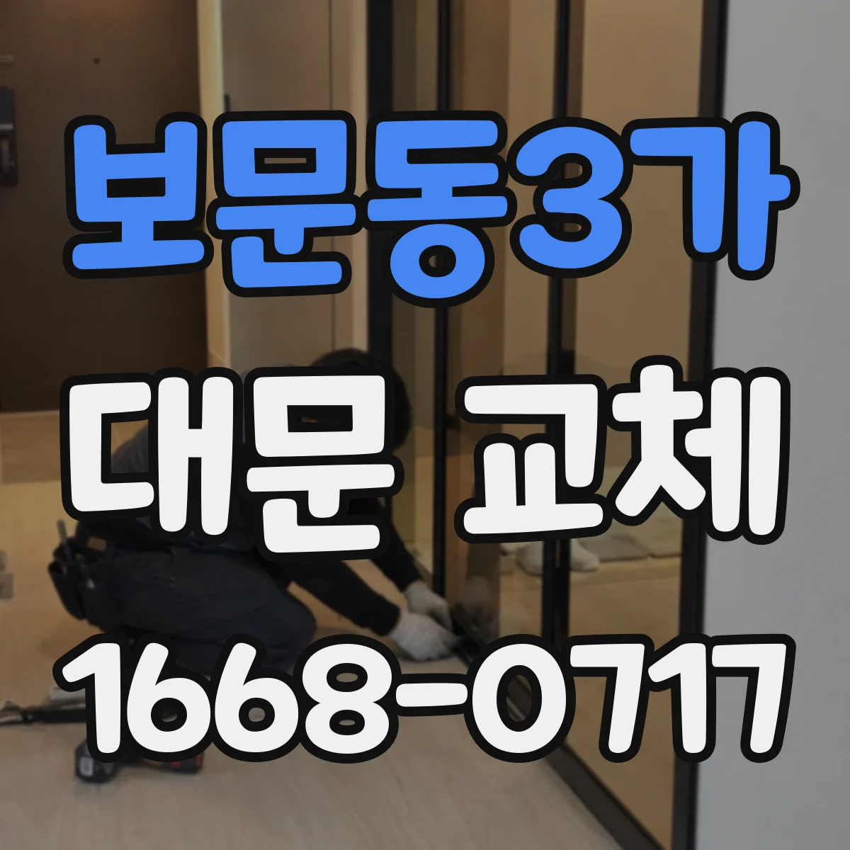 보문동3가 대문 교체