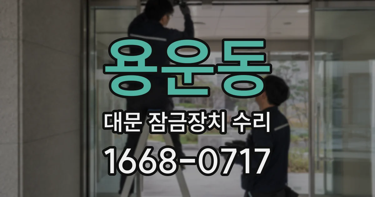 용운동 대문 잠금장치 수리
