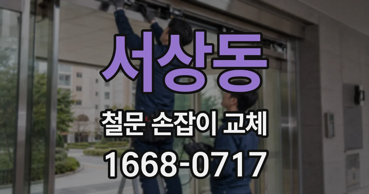 서상동 철문 손잡이 교체