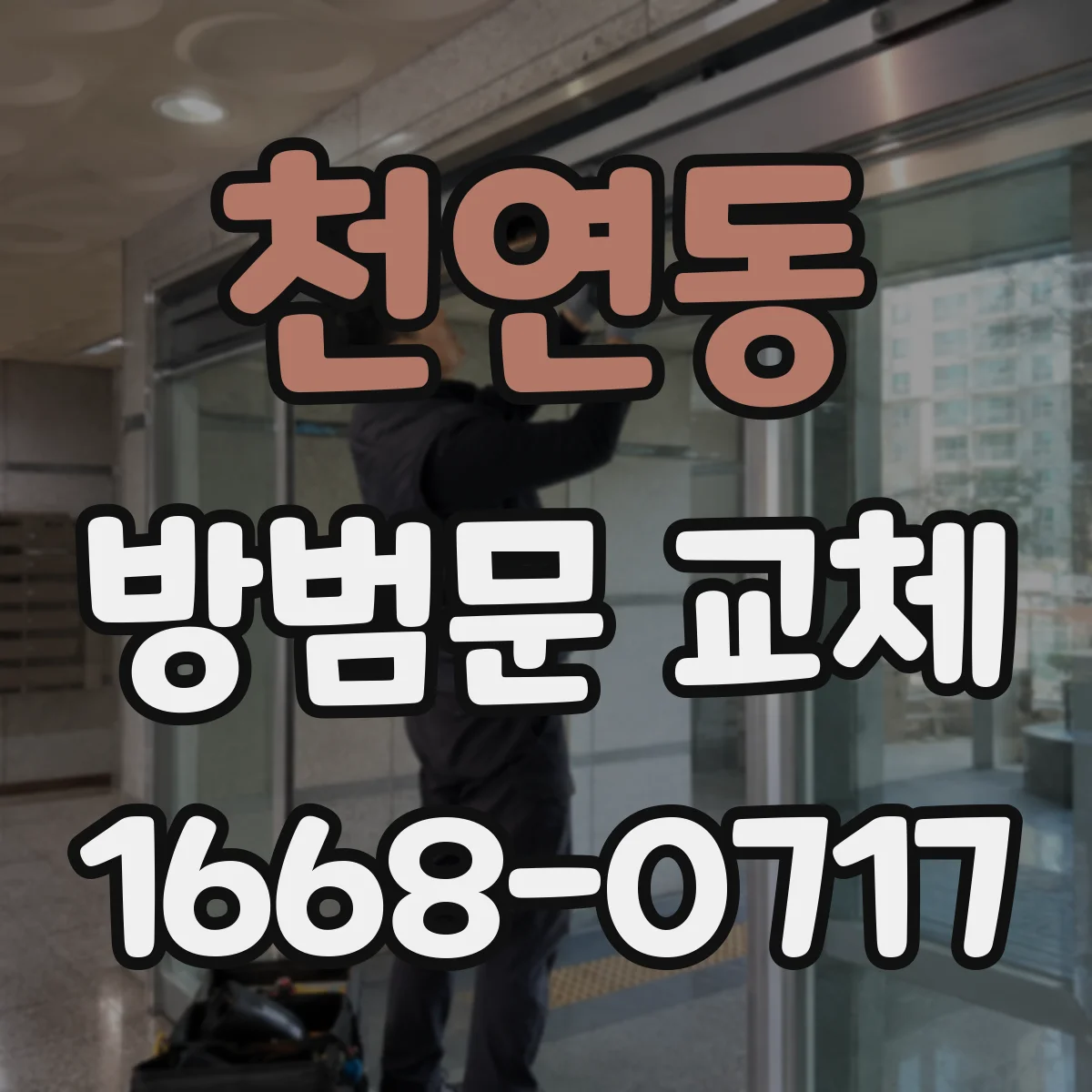 천연동 방범문 교체