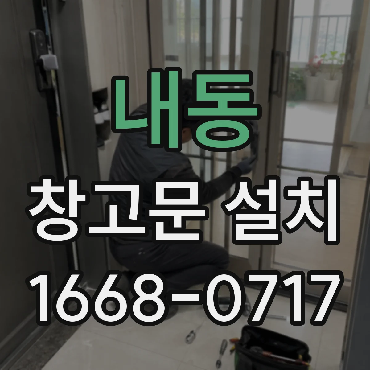 내동 창고문 설치