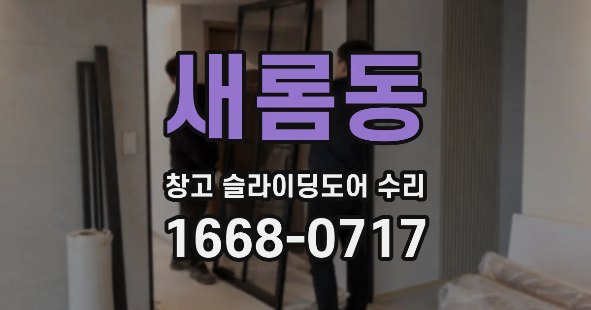 새롬동 창고 슬라이딩도어 수리